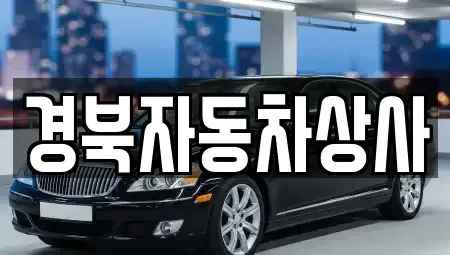 경상북도 구미시 구포동 중고차매매 전문 경북자동차상사