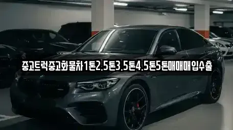 경상북도 구미시 구포동 중고차매매 전문 중고트럭중고화물차1톤2.5톤3.5톤4.5톤5톤매매매입수출