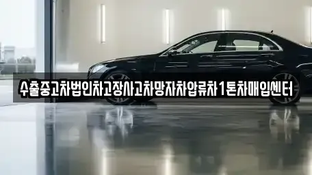 경상북도 구미시 구포동 중고차매입 전문 수출중고차법인차고장사고차망자차압류차1톤차매입센터