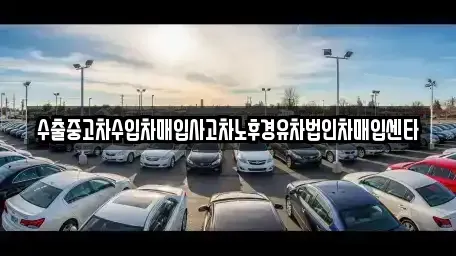 경상북도 구미시 구포동 중고차매입 전문 수출중고차수입차매입사고차노후경유차법인차매입센타
