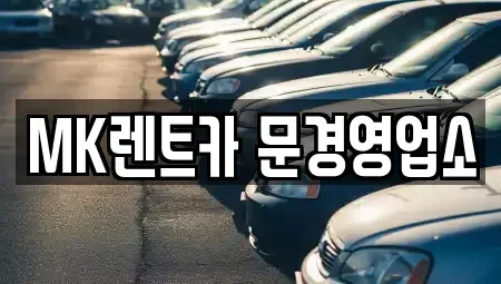 경상북도 문경시 모전동 렌트카 전문 MK렌트카 문경영업소