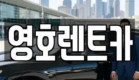 경상북도 문경시 모전동 렌트카 전문 영호렌트카
