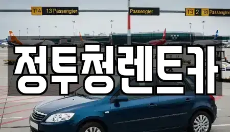 경상북도 문경시 모전동 렌트카 전문 정투청렌트카
