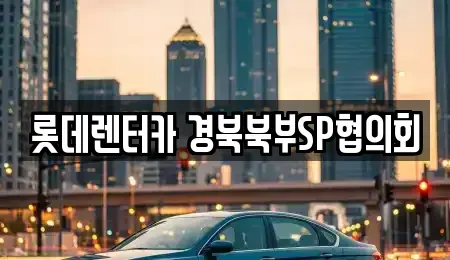 경상북도 상주시 무양동 렌트카 전문 롯데렌터카 경북북부SP협의회