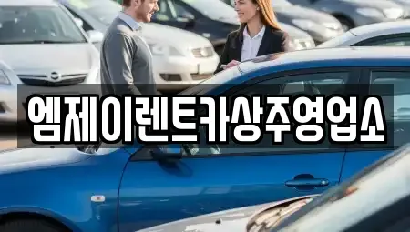 경상북도 상주시 무양동 렌트카 전문 엠제이렌트카상주영업소