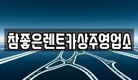 경상북도 상주시 무양동 렌트카 전문 참좋은렌트카상주영업소