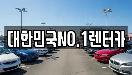 경상북도 상주시 신봉동 렌트카,단기렌트카,장기렌트카,중고차,중고차매매,중고차매입
