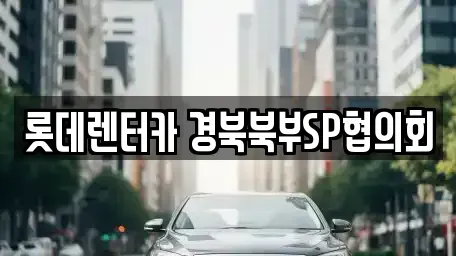 경상북도 상주시 신봉동 렌트카 전문 롯데렌터카 경북북부SP협의회