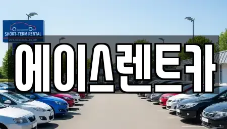 경상북도 상주시 신봉동 렌트카 전문 에이스렌트카