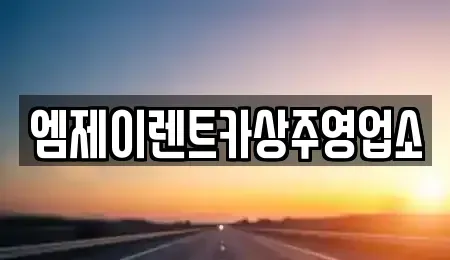 경상북도 상주시 신봉동 렌트카 전문 엠제이렌트카상주영업소