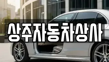 경상북도 상주시 신봉동 중고차 전문 상주자동차상사