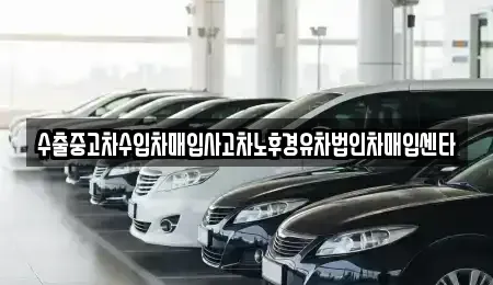 경상북도 상주시 이안면 중고차 전문 수출중고차수입차매입사고차노후경유차법인차매입센타
