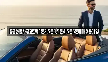 경상북도 상주시 이안면 중고차 전문 중고화물차중고트럭1톤2.5톤3.5톤4.5톤5톤매매수출매입