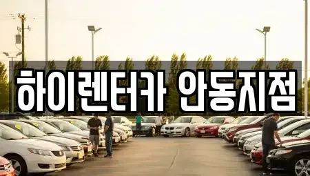 경상북도 안동시 상아동 렌트카,단기렌트카,장기렌트카,중고차,중고차매매,중고차매입
