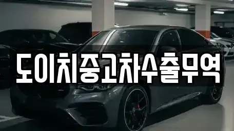 경상북도 안동시 상아동 중고차 전문 도이치중고차수출무역