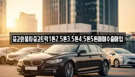경상북도 안동시 상아동 중고차매입 전문 중고화물차중고트럭1톤2.5톤3.5톤4.5톤5톤매매수출매입
