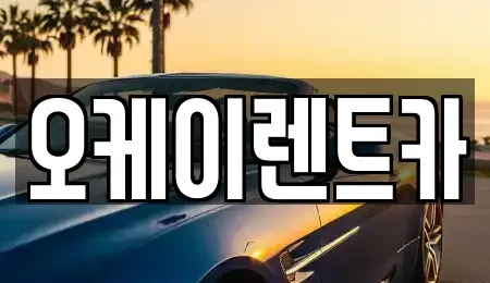 경상북도 영천시 렌트카 전문 오케이렌트카