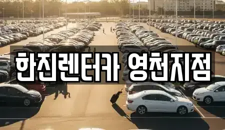 경상북도 영천시 렌트카 전문 한진렌터카 영천지점