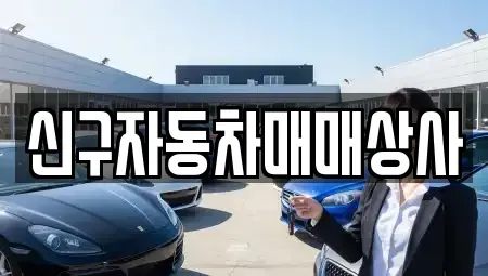 경상북도 영천시 자양면 중고차 전문 신구자동차매매상사