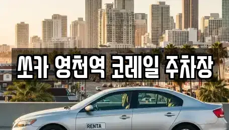 경상북도 영천시 작산동 렌트카 전문 쏘카 영천역 코레일 주차장