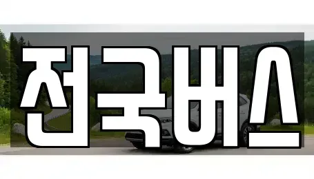 경상북도 영천시 작산동 장기렌트카,중고차,렌트카,단기렌트카,중고차매입,중고차매매