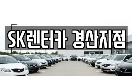 경상북도 영천시 장기렌트카 전문 SK렌터카 경산지점