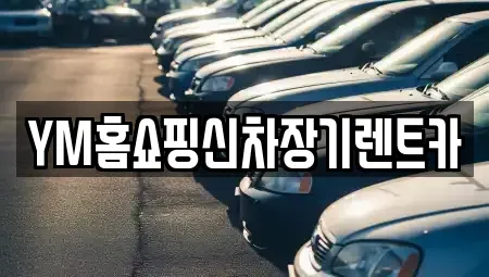 경상북도 영천시 장기렌트카 전문 YM홈쇼핑신차장기렌트카
