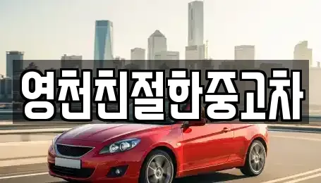 경상북도 영천시 중고차매매 전문 영천친절한중고차