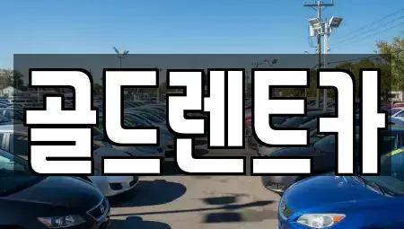 경상북도 울진군 후포면 렌트카 전문 골드렌트카