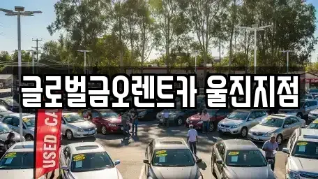경상북도 울진군 후포면 렌트카 전문 글로벌금오렌트카 울진지점