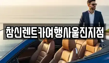 경상북도 울진군 후포면 렌트카 전문 참신렌트카여행사울진지점