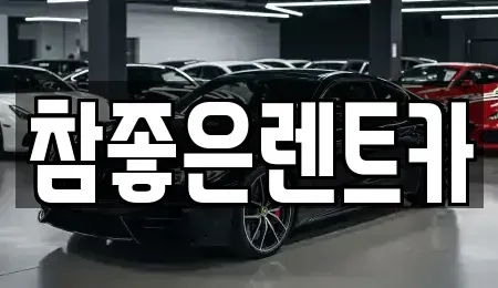 경상북도 울진군 후포면 렌트카 전문 참좋은렌트카