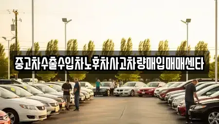 경상북도 의성군 점곡면 중고차 전문 중고차수출수입차노후차사고차량매입매매센타