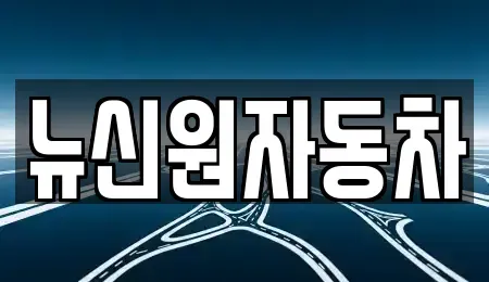 경상북도 청도군 매전면 중고차 전문 뉴신원자동차