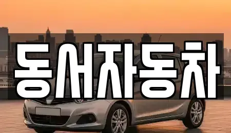 경상북도 청도군 매전면 중고차 전문 동서자동차