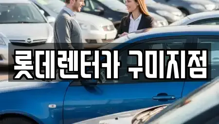 경상북도 칠곡군 북삼읍 단기렌트카 전문 롯데렌터카 구미지점