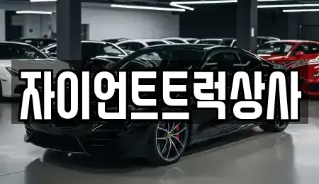 경상북도 칠곡군 북삼읍 중고차매매 전문 자이언트트럭상사