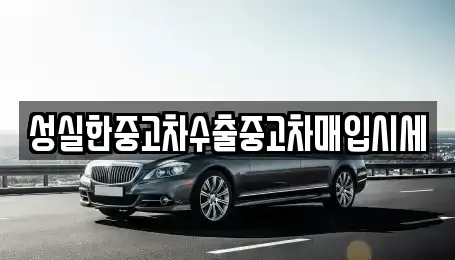 경상북도 칠곡군 북삼읍 중고차매입 전문 성실한중고차수출중고차매입시세