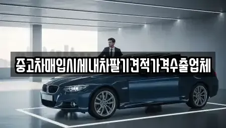 경상북도 칠곡군 북삼읍 중고차매입 전문 중고차매입시세내차팔기견적가격수출업체