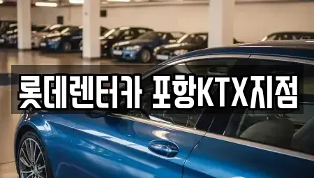 경상북도 포항시 렌트카 전문 롯데렌터카 포항KTX지점