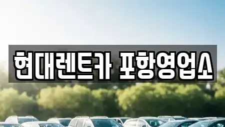 경상북도 포항시 렌트카 전문 현대렌트카 포항영업소