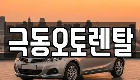 경상북도 포항시 북구 남빈동 렌트카 전문 극동오토렌탈