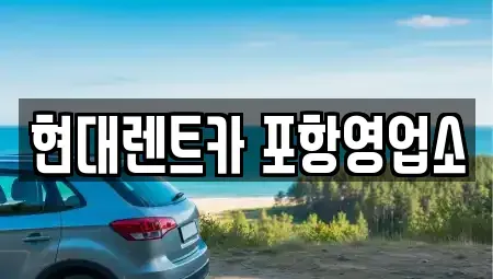 경상북도 포항시 북구 남빈동 렌트카 전문 현대렌트카 포항영업소