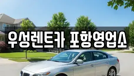 경상북도 포항시 북구 용흥동 렌트카,단기렌트카,장기렌트카,중고차,중고차매매,중고차매입