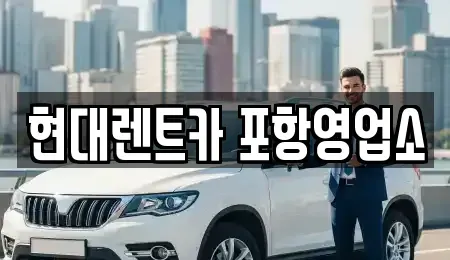 경상북도 포항시 북구 용흥동 렌트카 전문 현대렌트카 포항영업소