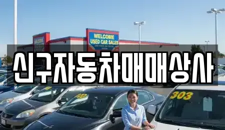 경상북도 포항시 북구 죽장면 중고차매매 전문 신구자동차매매상사