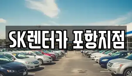 경상북도 포항시 장기렌트카 전문 SK렌터카 포항지점