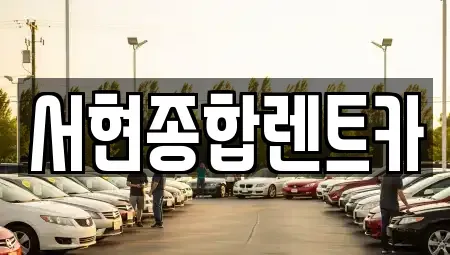 경상북도 포항시 장기렌트카 전문 서현종합렌트카