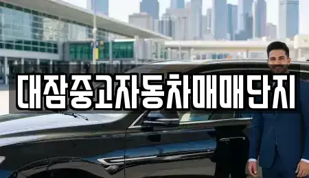 경상북도 포항시 중고차매매 전문 대잠중고자동차매매단지