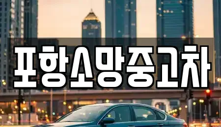 경상북도 포항시 중고차매매 전문 포항소망중고차